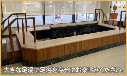 大型足湯