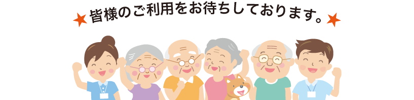 ご利用お待ちしております